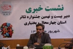 نشست خبری بیست نهمین جشنواره تئاتر استان چهارمحال و بختیاری برگزار شد