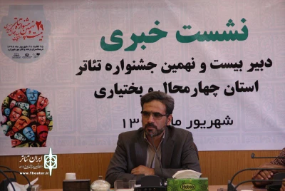 نشست خبری بیست نهمین جشنواره تئاتر استان چهارمحال و بختیاری برگزار شد