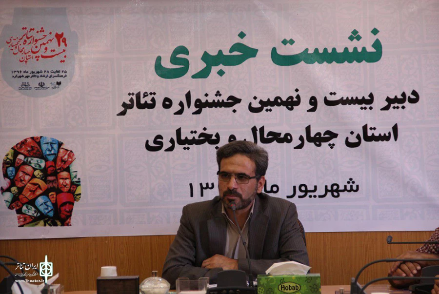نشست خبری بیست نهمین جشنواره تئاتر استان چهارمحال و بختیاری برگزار شد