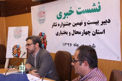 نشست خبری بیست نهمین جشنواره تئاتر استان چهارمحال و بختیاری 
عکس: آمنه طاهر زاده