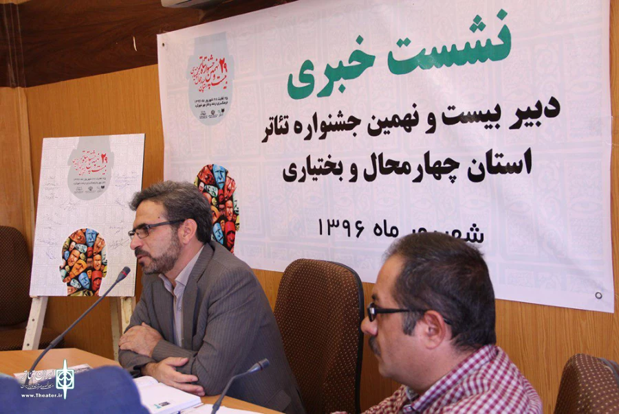 نشست خبری بیست نهمین جشنواره تئاتر استان چهارمحال و بختیاری 
عکس: آمنه طاهر زاده