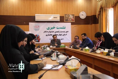 نشست خبری بیست نهمین جشنواره تئاتر استان چهارمحال و بختیاری 
عکس: آمنه طاهر زاده