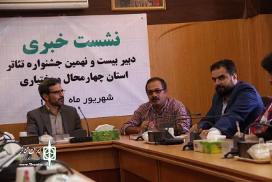 نشست خبری بیست نهمین جشنواره تئاتر استان چهارمحال و بختیاری 
عکس: آمنه طاهر زاده
