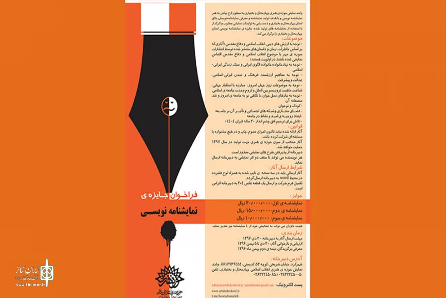 فراخوان جایزه ی نمایشنامه نویسی در چهارمحال و بختیاری