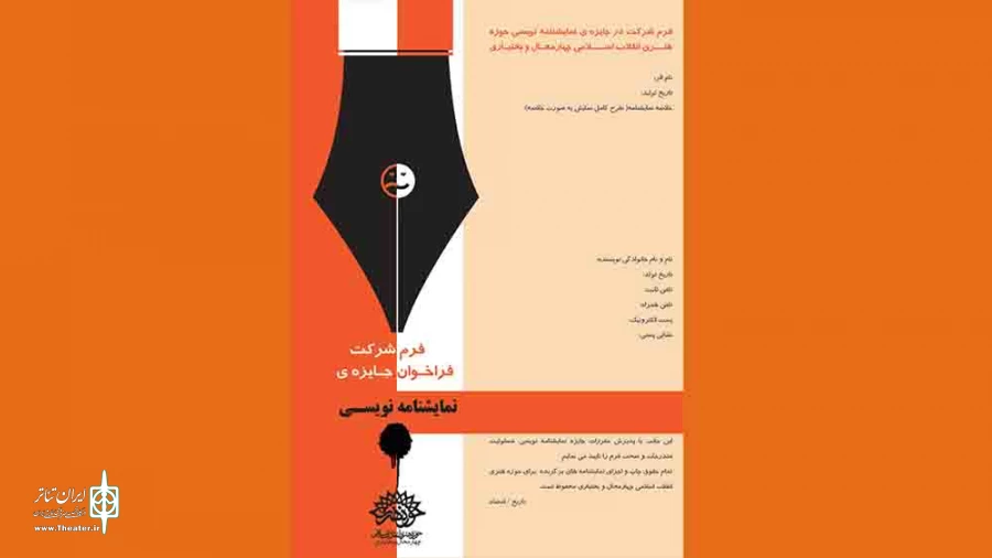 فراخوان جایزه ی نمایشنامه نویسی در چهارمحال و بختیاری