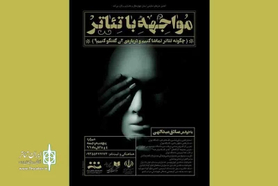 از سوی انجمن نمایش چهارمحال و بختیاری

کارگاه «مواجهه با تئاتر؛ چگونه تئاتر تماشا کنیم و درباره آن گفتگو کنیم» برگزار می شود