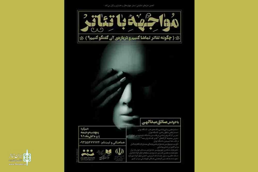 کارگاه «مواجهه با تئاتر؛ چگونه تئاتر تماشا کنیم و درباره آن گفتگو کنیم»