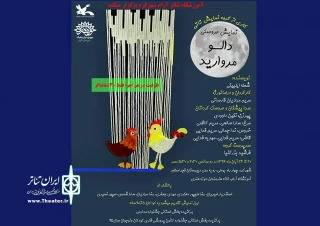 نمایش عروسکی«دالو مروارید» در شهرکرد به صحنه می‌رود
