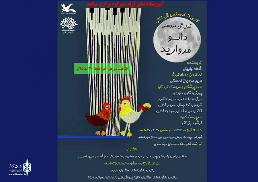 اجرای نمایش عروسکی«دالو مروارید»در شهرکرد