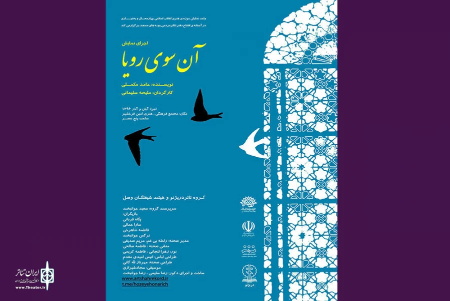 نمایش«آن سوی رویا» به روی صحنه می رود