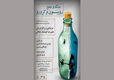 نمایش «رابینسون و کروزو» در شهرکرد به  صحنه می رود