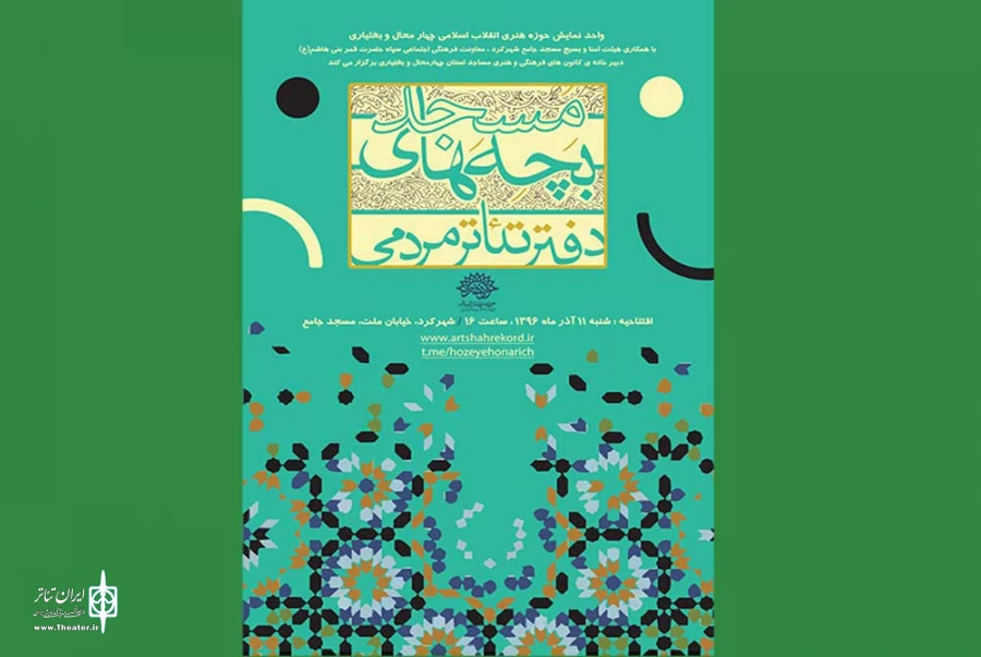 دفتر تئاتر بچه‌های مسجد چهارمحال و بختیاری افتتاح می‌شود