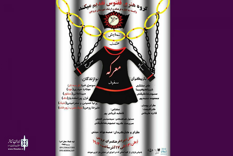 نمایش طنز «معرکه، سفید، سیاه، سرخ» در بروجن به روی صحنه می رود