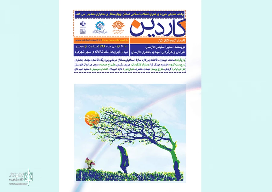 اجرای عموم نمایش کاردین در شهرکردآغاز شد