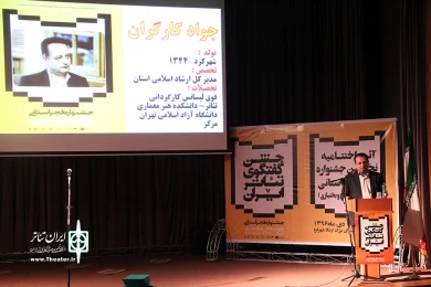 اختتامیه سی و ششمین جشنواره تئاتر فجر استانی/چهارمحال و بختیاری
عکس: آمنه طاهر زاده