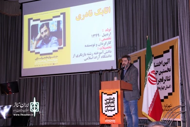 اختتامیه سی و ششمین جشنواره تئاتر فجر استانی/چهارمحال و بختیاری
عکس: آمنه طاهر زاده