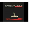 نمایش «یک حکایت از چندین حکایت کدخدا»