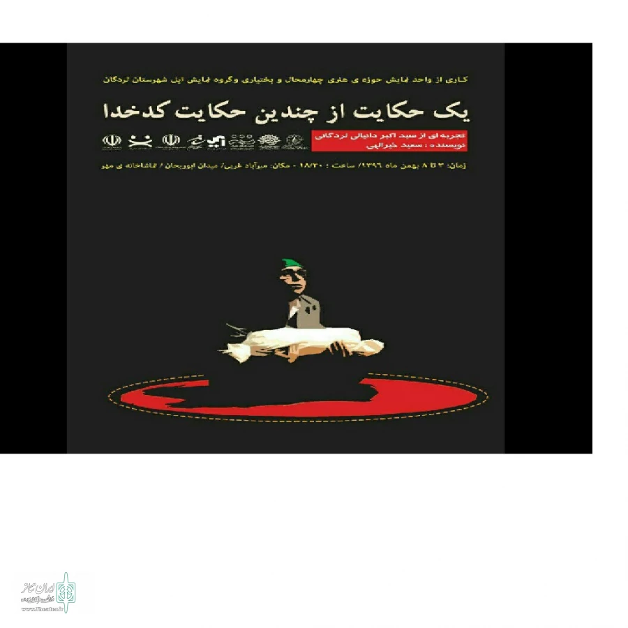 نمایش «یک حکایت از چندین حکایت کدخدا»