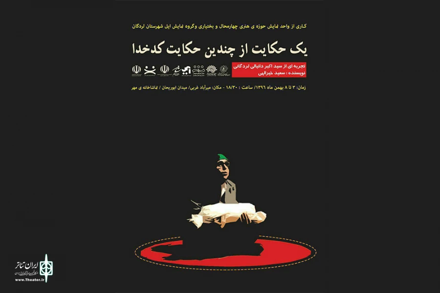 «یک حکایت از چندین حکایت کدخدا» در شهرکرد به صحنه می رود 2