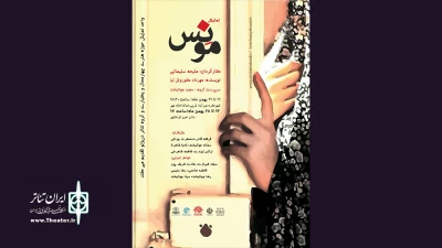 « مونس» در تماشاخانه مهر شهرکرد به  صحنه می رود