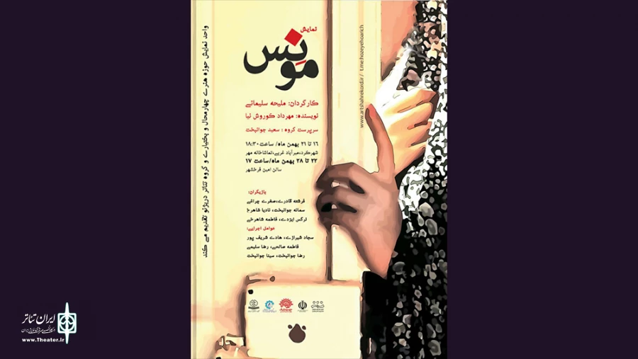 نمایش« مونس»
