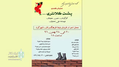 «پشت کلانتری کوچه اول کنار تیر چراغ برق» در شهرکرد روی صحنه می رود