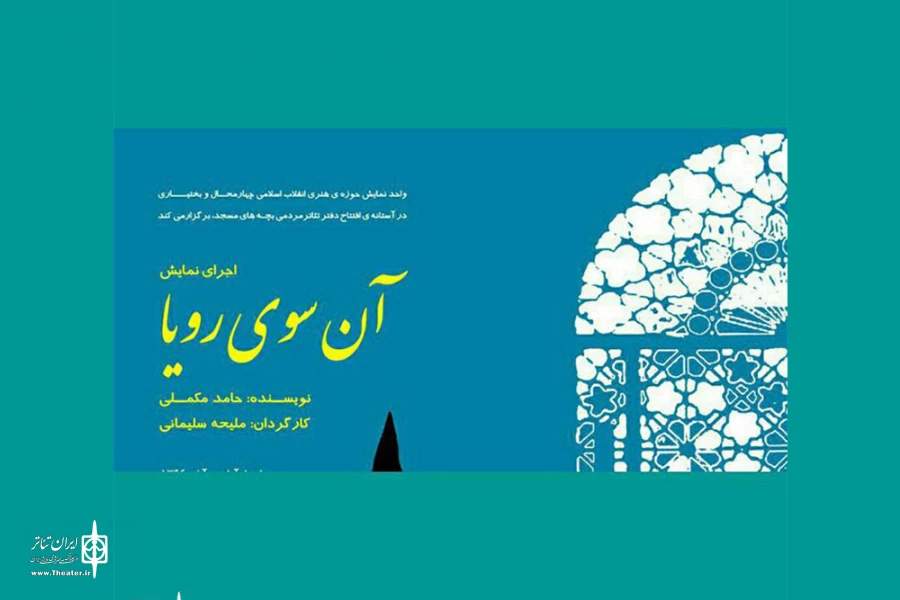 «آن سوی رویا» در شهرکرد روی صحنه رفت 2
