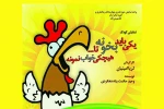راه یابی نمایش «یکی باید بخونه تا هیچکی خواب نمونه» به دهمین جشنواره منطقه‌ای تئاتر کودک و نوجوان دزفول 2