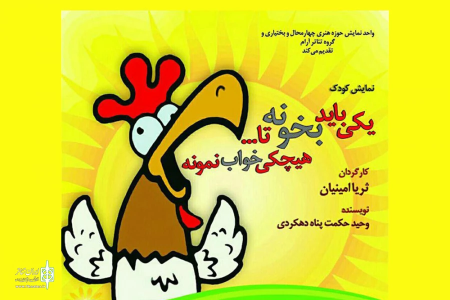 راه یابی نمایش «یکی باید بخونه تا هیچکی خواب نمونه» به دهمین جشنواره منطقه‌ای تئاتر کودک و نوجوان دزفول 2
