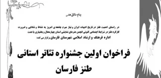 فراخوان اولین جشنواره تئاتر استانی طنز فارسان منتشر شد