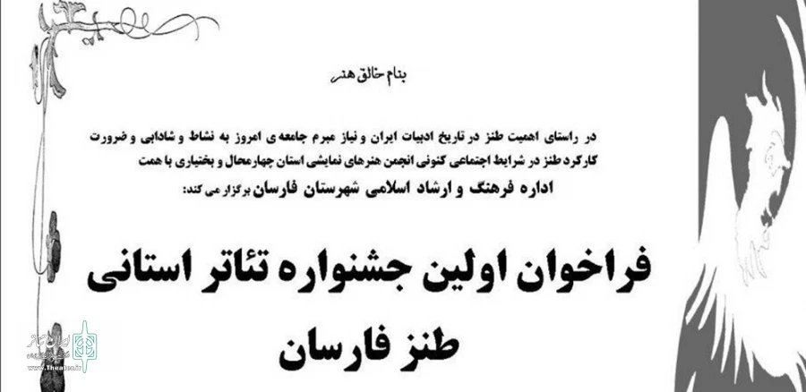 فراخوان اولین جشنواره تئاتر استانی طنز فارسان