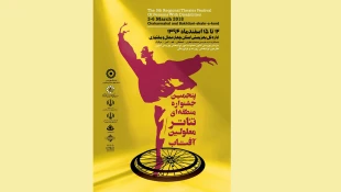 شهرکرد میزبان پنجمین جشنواره منطقه ای تئاتر معلولین آفتاب