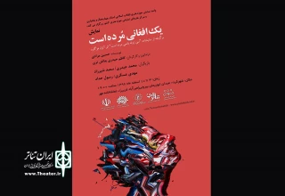از سوی واحد نمایش حوزه هنری چهارمحال و بختیاری

نمایش «یک افغانی مرده است» در شهرکرد به  صحنه رفت