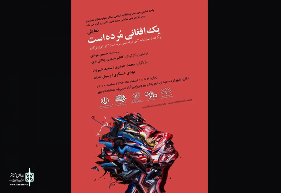 نمایش «یک افغانی مرده است» در شهرکرد به روی صحنه رفت