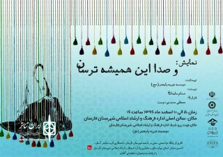 « و صدا این همیشه ترسان » در فارسان به روی صحنه رفت