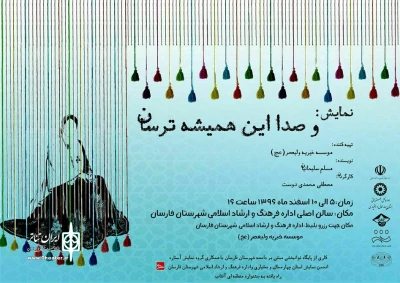 « و صدا این همیشه ترسان » در فارسان به روی صحنه رفت