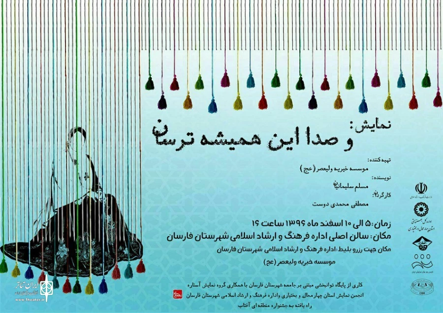 نمایش « و صدا این همیشه ترسان » در فارسان به روی صحنه رفت