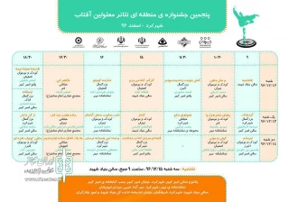 از سوی دبیرخانه جشنواره تئاتر معلولین

جدول جدول اجرایی نمایش های پنجمین جشنواره تئاتر منطقه‌ای معلولین «آفتاب»  در شهرکرد منتشر شد