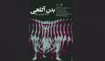 کارگاه آموزشی تئاتر«آگاهی بدن»