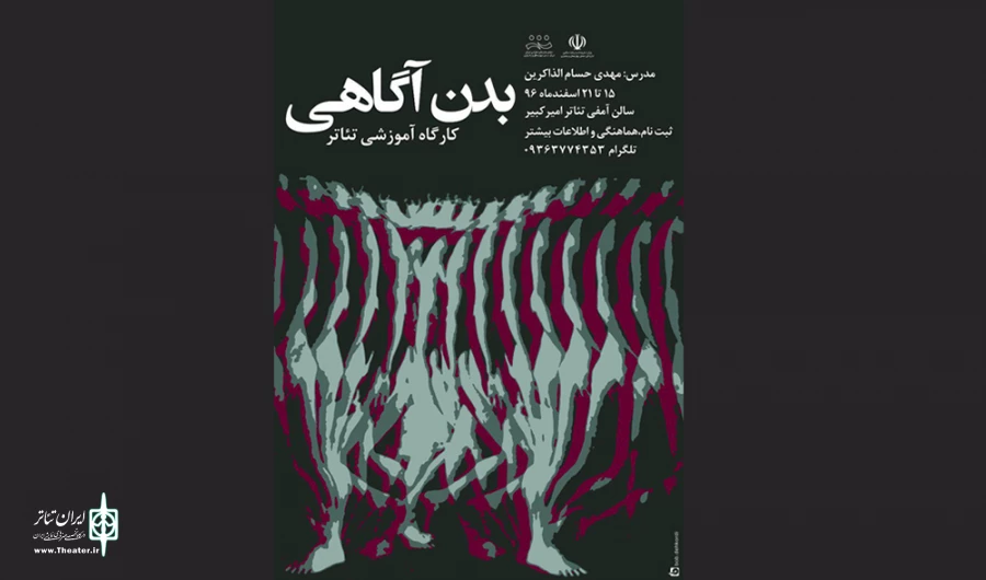 کارگاه آموزشی تئاتر«آگاهی بدن»