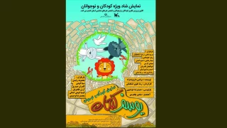 «یوسف کنعان» در شهرکرد به صحنه رفت