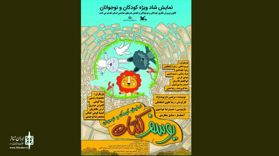 «یوسف کنعان» در شهرکرد به صحنه رفت