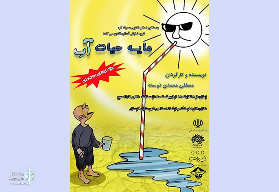 اجرای نمایش« آب مایه حیات» در فارسان