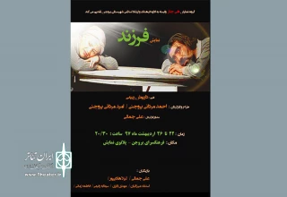 «فرزند» در بروجن به  روی صحنه می‌رود