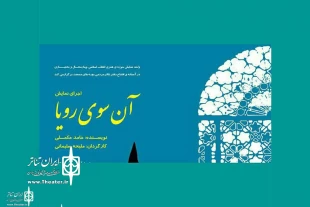 راه یابی نمایش «آنسوی رویا» به سیزدهمین  جشنواره تئاتر بچه‌های مسجد