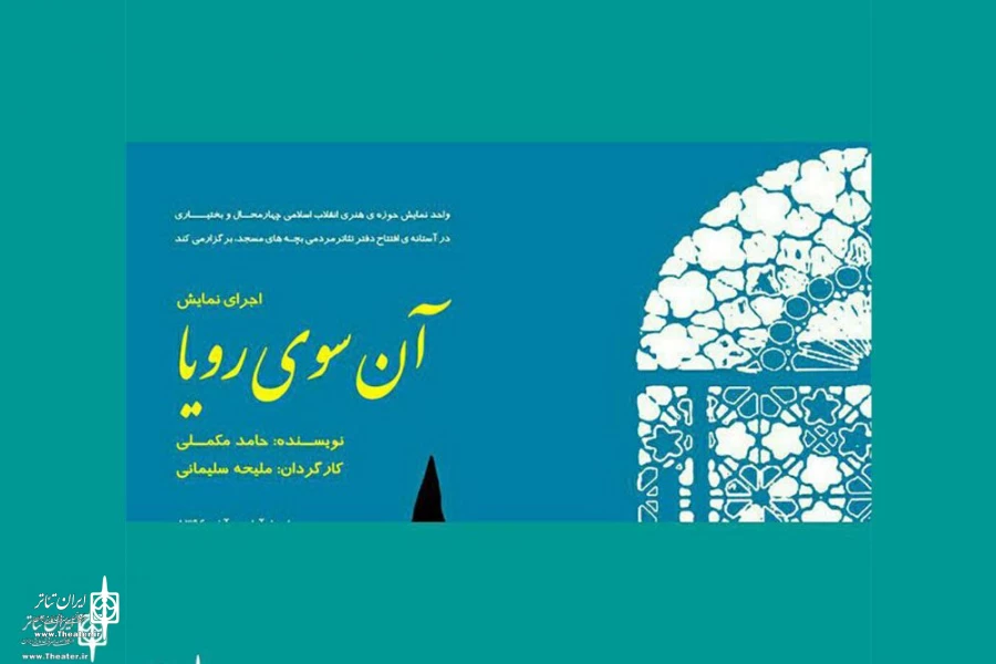 راه یابی نمایش «آنسوی رویا» به سیزدهمین  جشنواره تئاتر بچه‌های مسجد