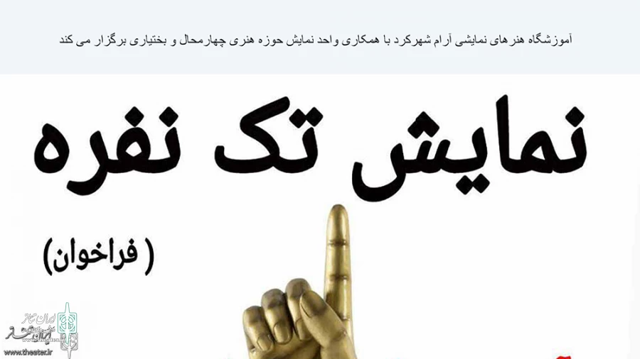 فراخوان دومین همایش اجرای نمایش های تک نفره در شهرکرد منتشر شد