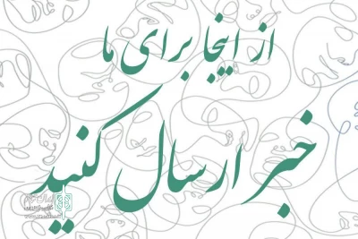امکان ارسال مستقیم خبرو مطالب تخصصی برای هنرمندان تئاتر چهارمحال و بختیاری درسایت ایران تئاترفراهم شد