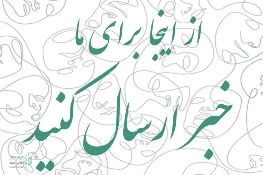 امکان ارسال مستقیم خبرو مطالب تخصصی برای هنرمندان تئاتر چهارمحال و بختیاری درسایت ایران تئاترفراهم شد