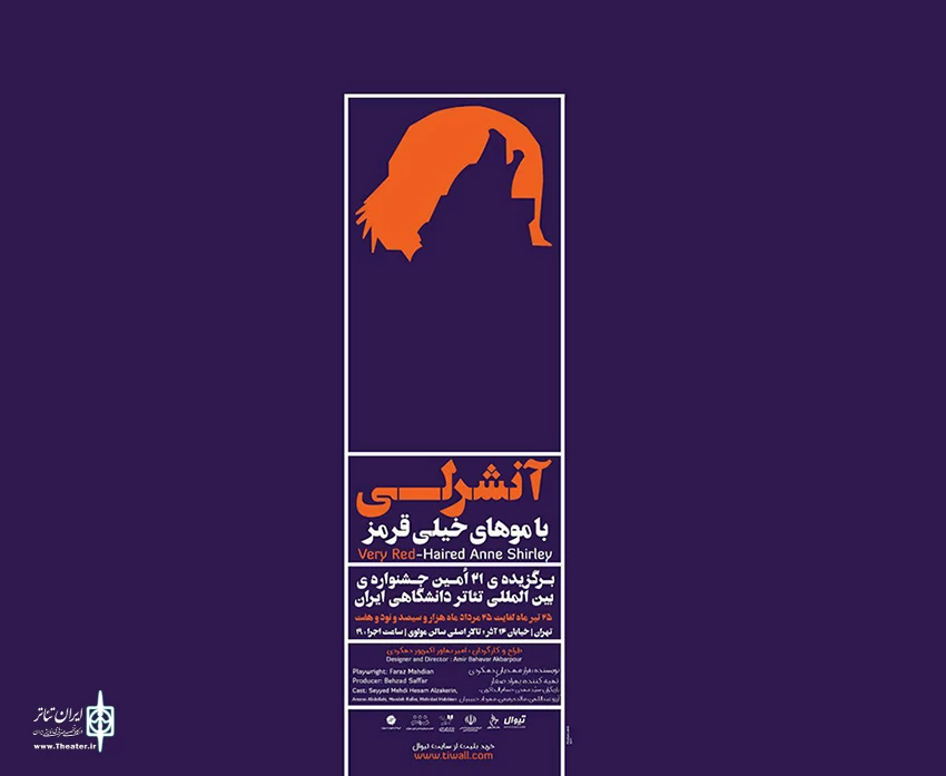 یادداشتی بر نمایش " آنشرلی با موهای خیلی قرمز "
